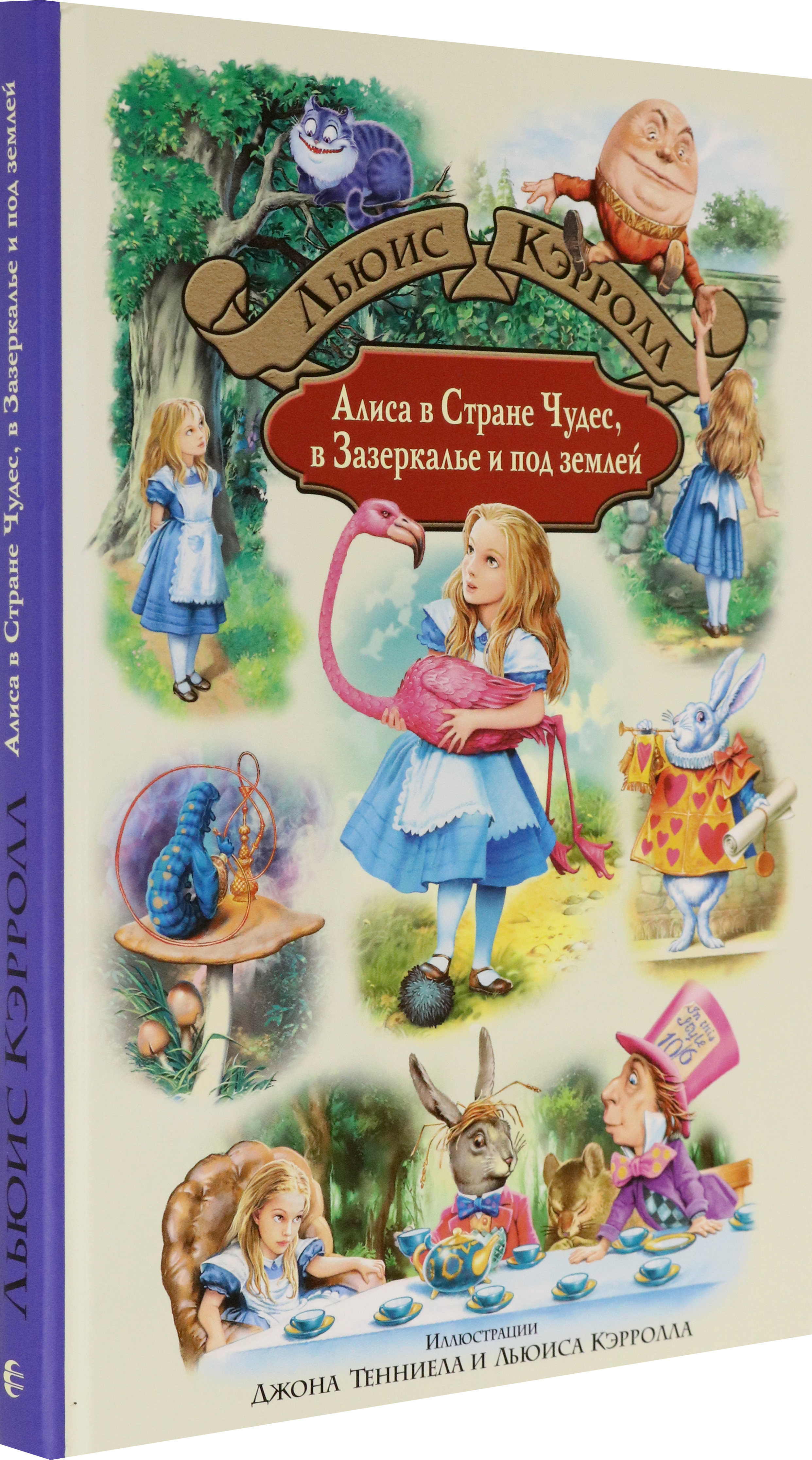 Книга Альфа-книга Алиса в Стране Чудес, в Зазеркалье и под землей - фото 2