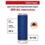 Нитки для шитья Guttermann 200м цвет 316
