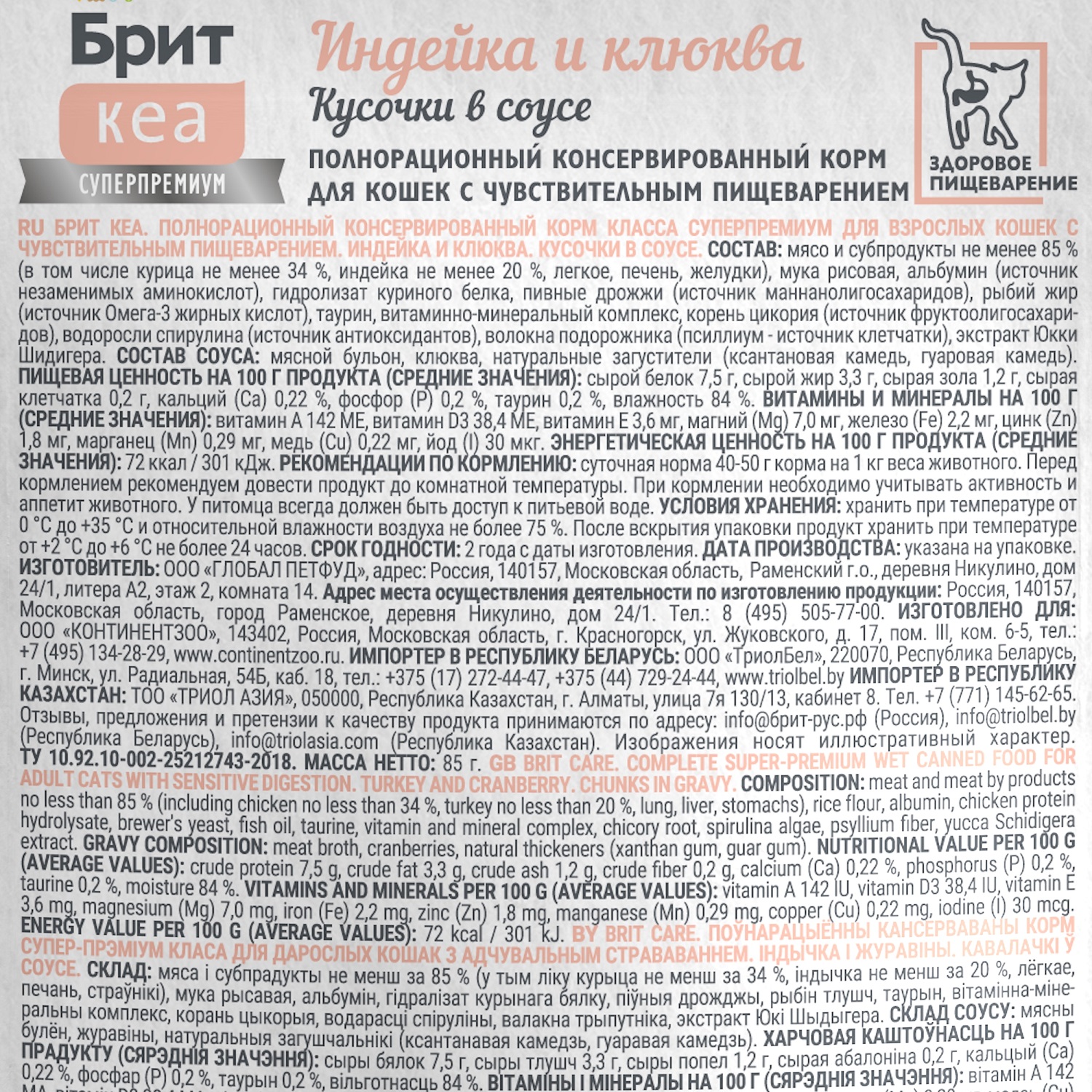 Корм для кошек Brit Кеа 85г чувствительное пищеварение индейка и клюква соус пауч - фото 3