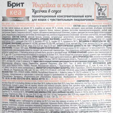 Корм для кошек Brit Кеа 85г чувствительное пищеварение индейка и клюква соус пауч
