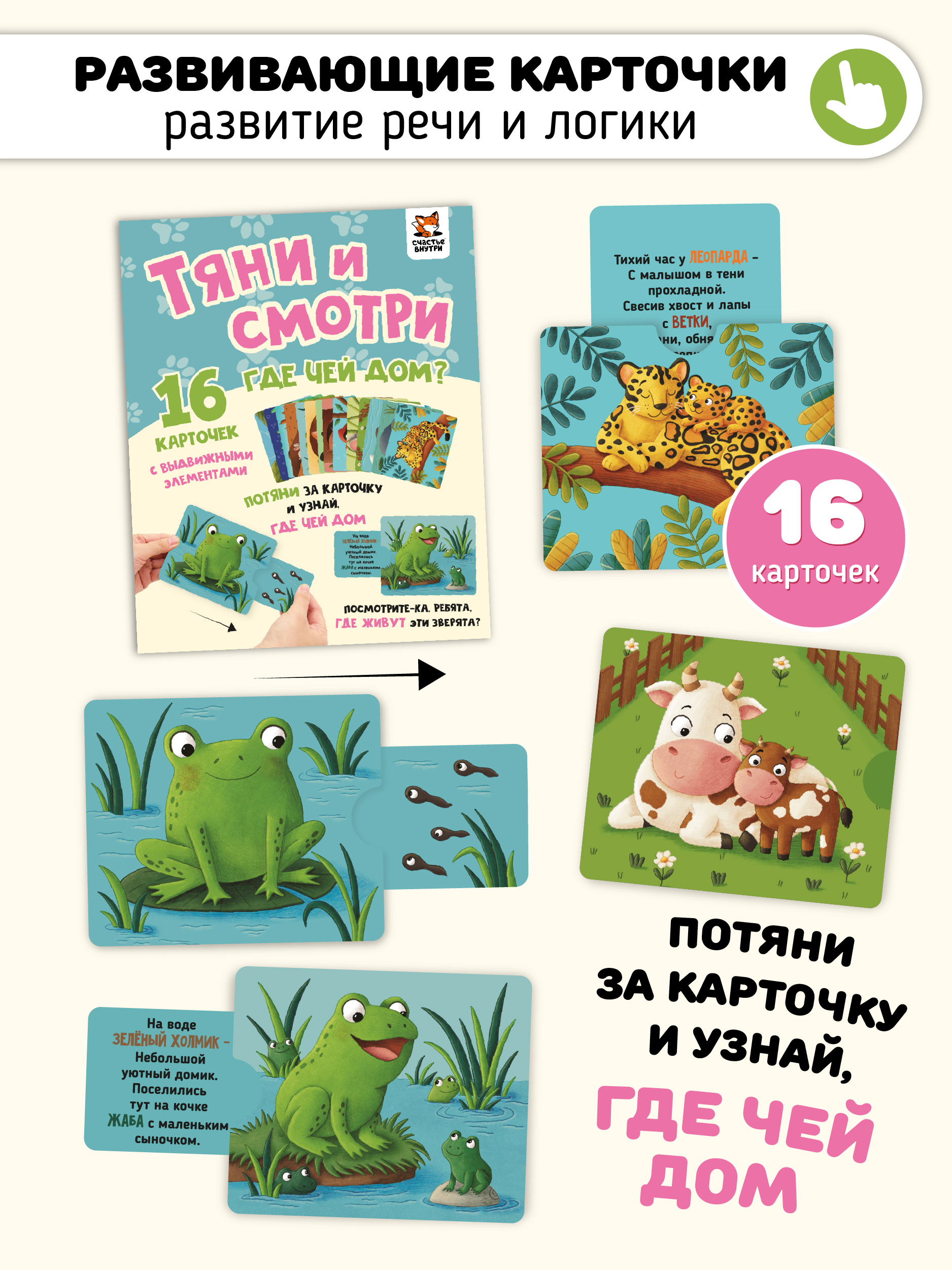 Интерактивные развивающие карточки Счастье внутри для малышей Тяни и смотри - фото 1
