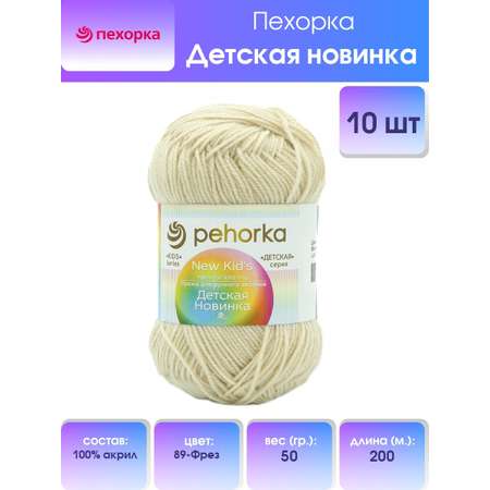 Пряжа для вязания Пехорка детская новинка 50 гр 200 м акрил мягкая для детских вещей 89 Фрез 10 мотков