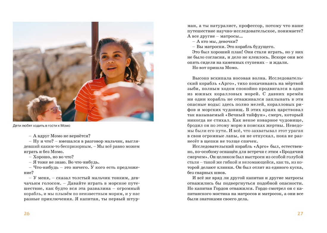 Книга Махаон БескИст Энде М Момо илл кадры из фильма - фото 16