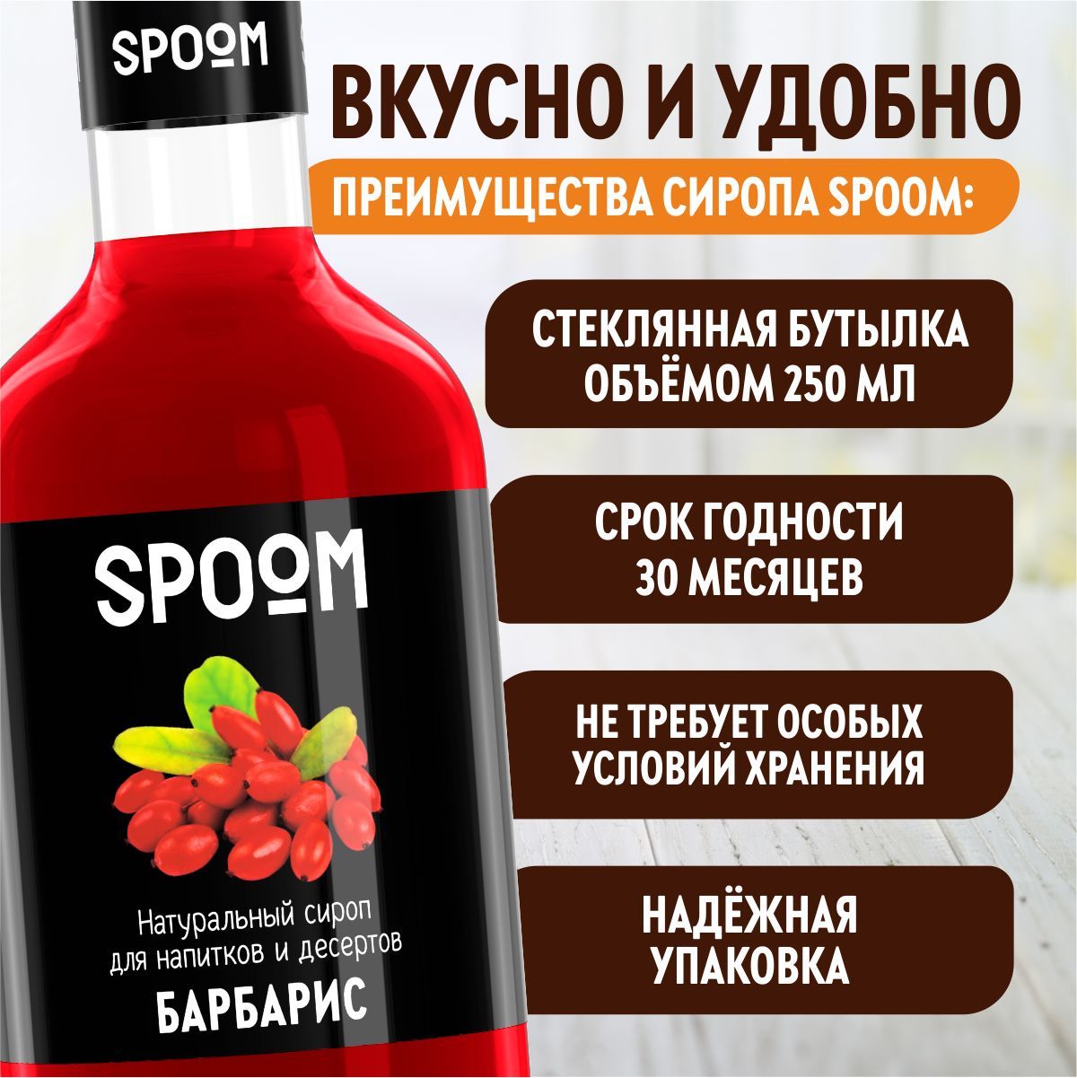 Сироп SPOOM Барбарис 250мл для кофе коктейлей и десертов - фото 3
