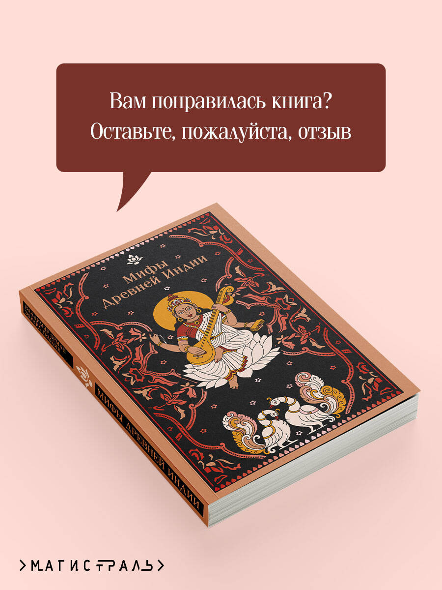 Книга Эксмо Мифы Древней Индии - фото 7