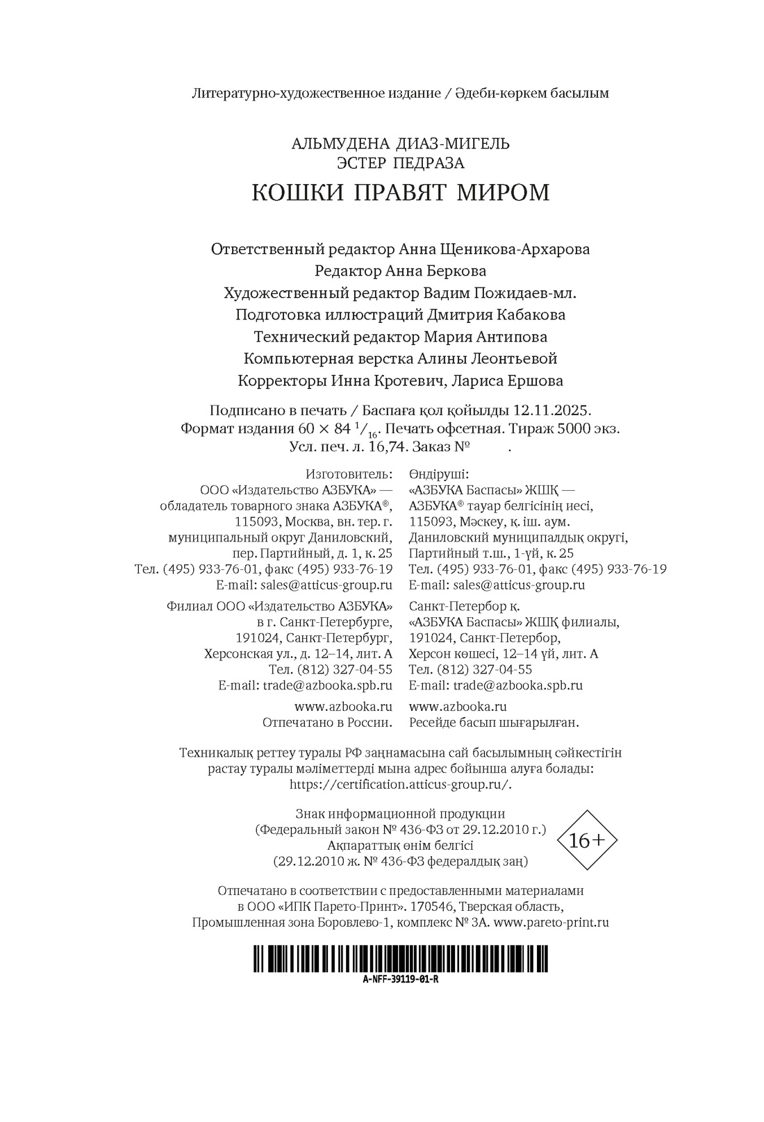 Книга АЗБУКА Диаз Мигель А Педраза Э Кошки правят миром - фото 3