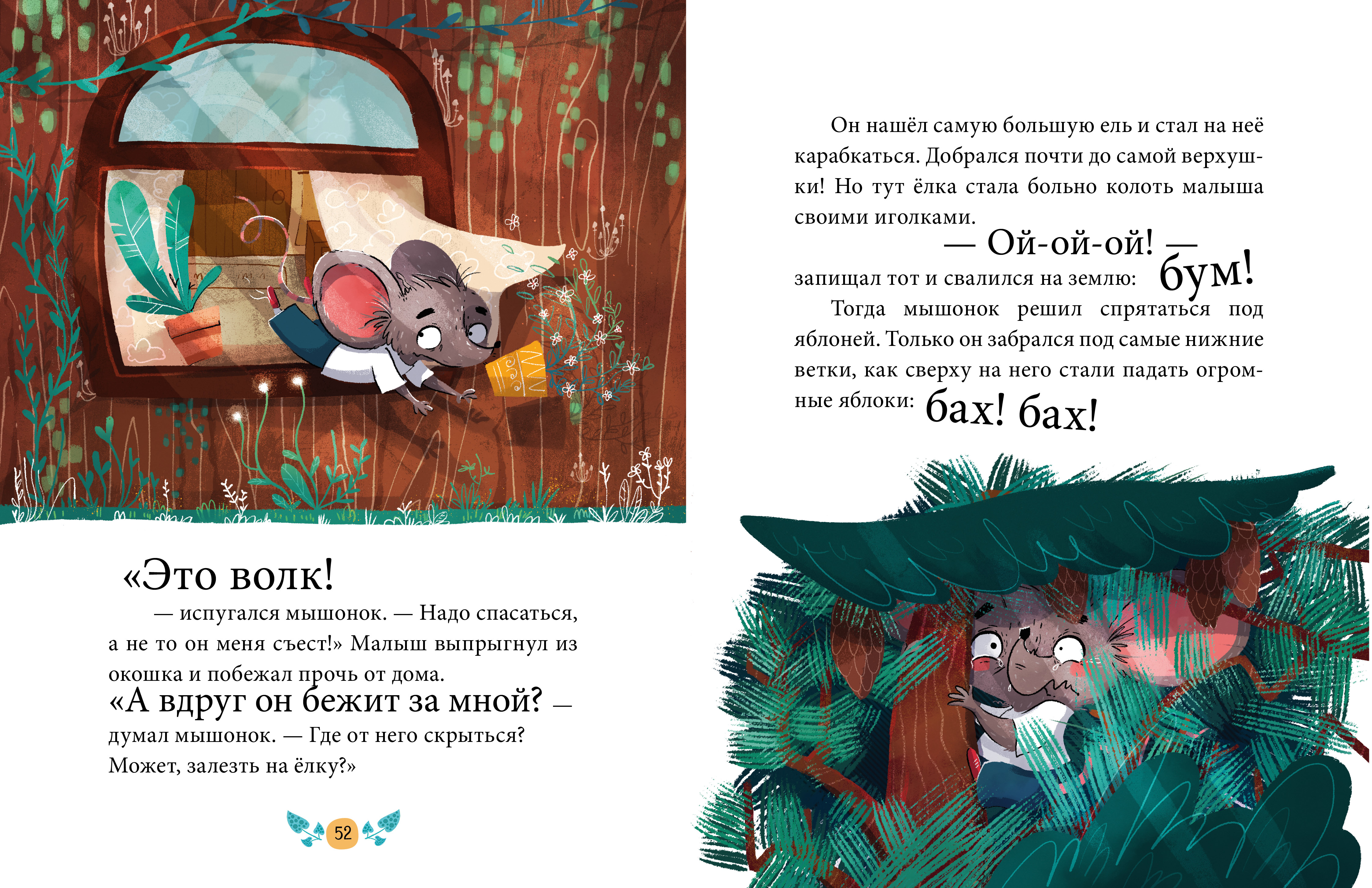 Книга Clever Эмоциональные сказки. Развиваем эмоциональный интеллект - фото 6