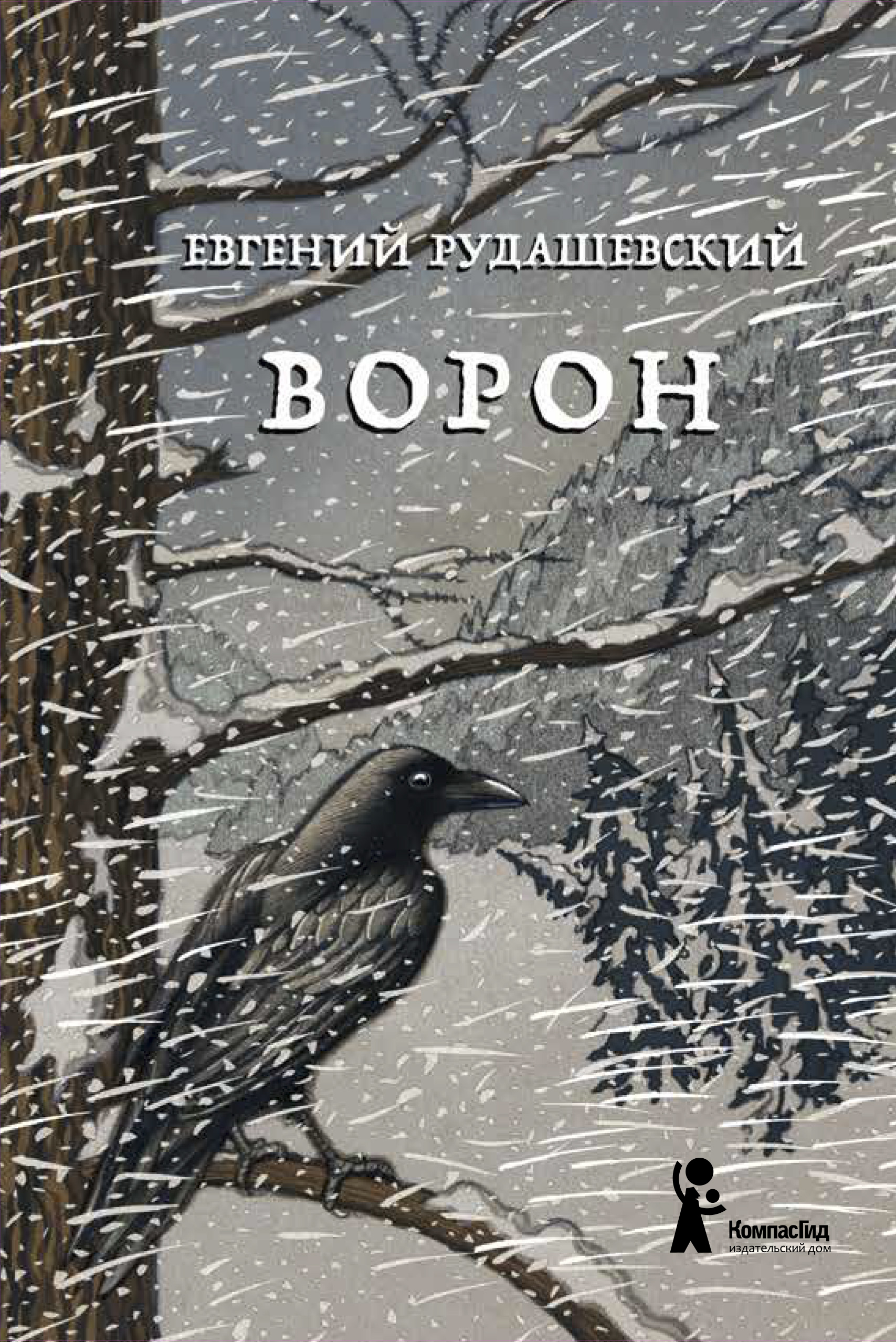 Книга КомпасГид ИД Ворон - фото 1