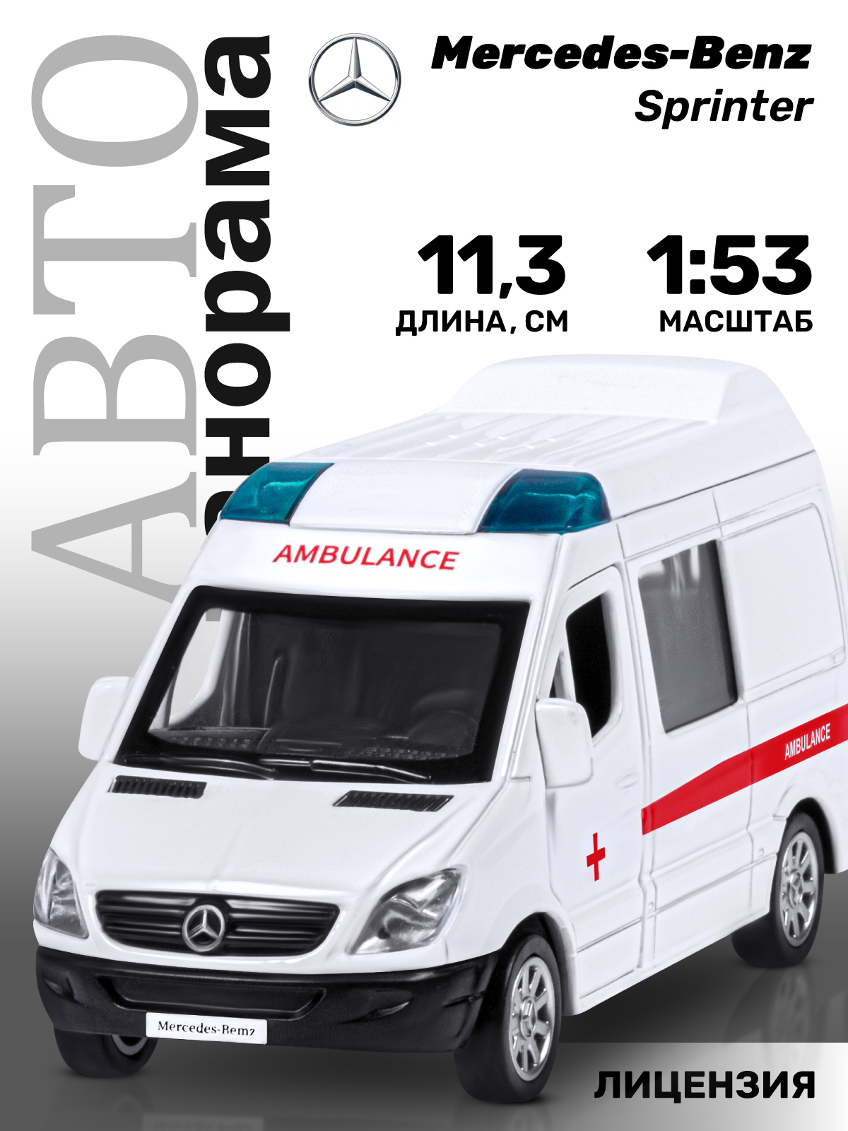 Скорая помощь АВТОпанорама Mercedes Benz Sprinter 1:53 Скорая 1:53 JB1251635 - фото 2