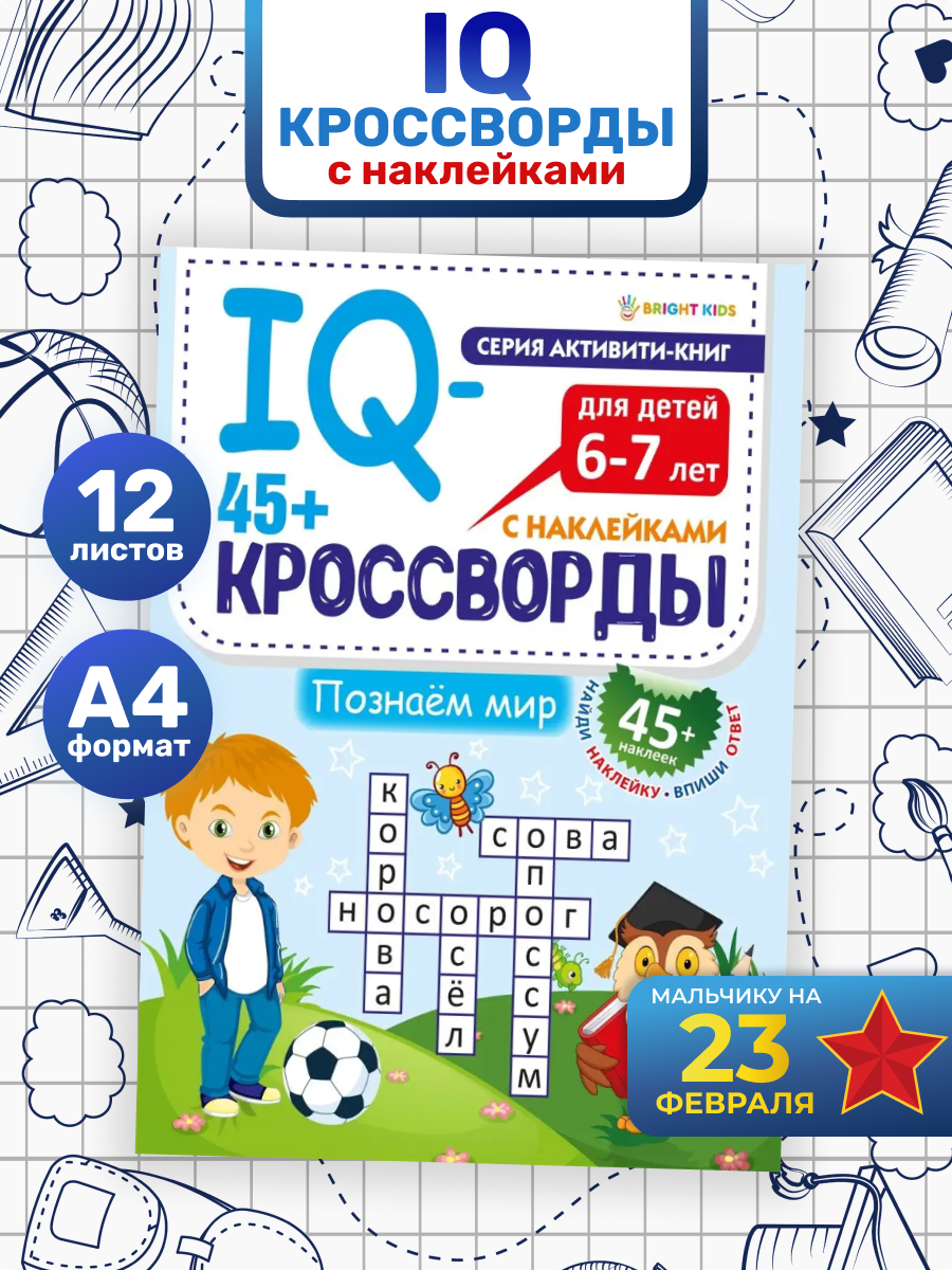 IQ-кроссворды Bright Kids Познаем мир А4 12 листов + 2 листа с наклейками - фото 1