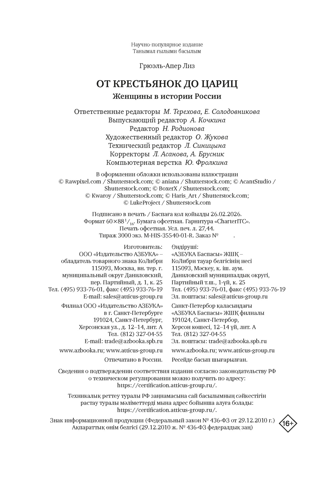 Книга КОЛИБРИ ИстИнт Грюэль Апер Л От крестьянок до цариц Женщины в истории России - фото 2