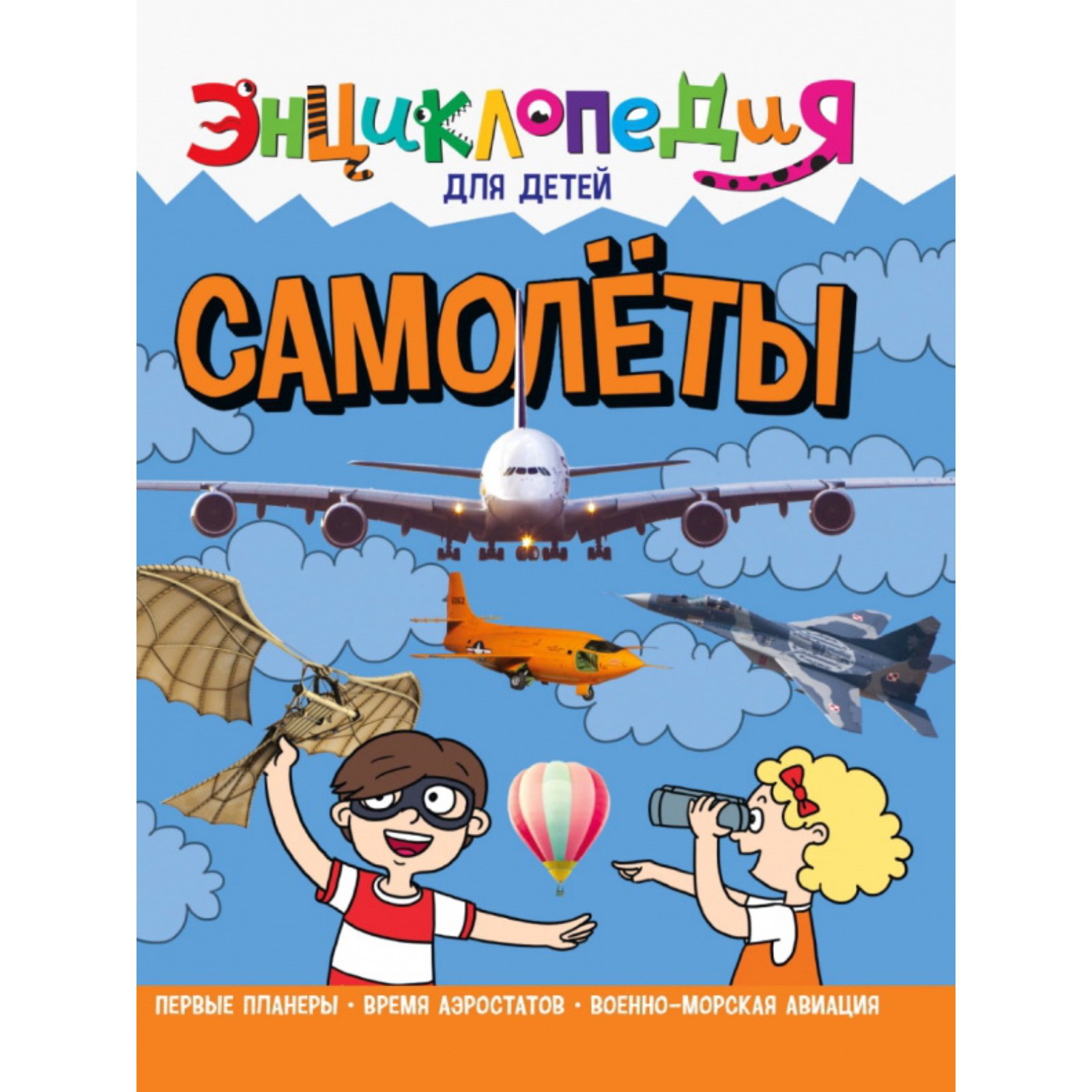 Энциклопедия для детей Проф-Пресс «Самолёты» - фото 1