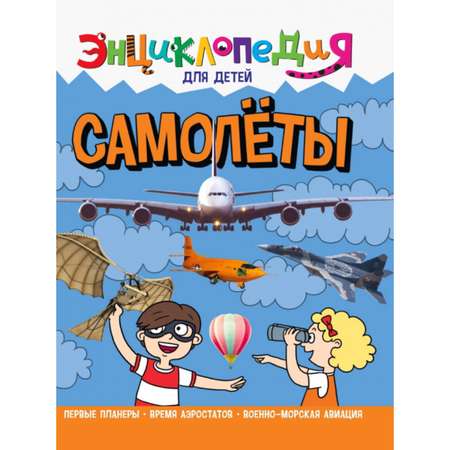 Энциклопедия для детей Проф-Пресс «Самолёты»