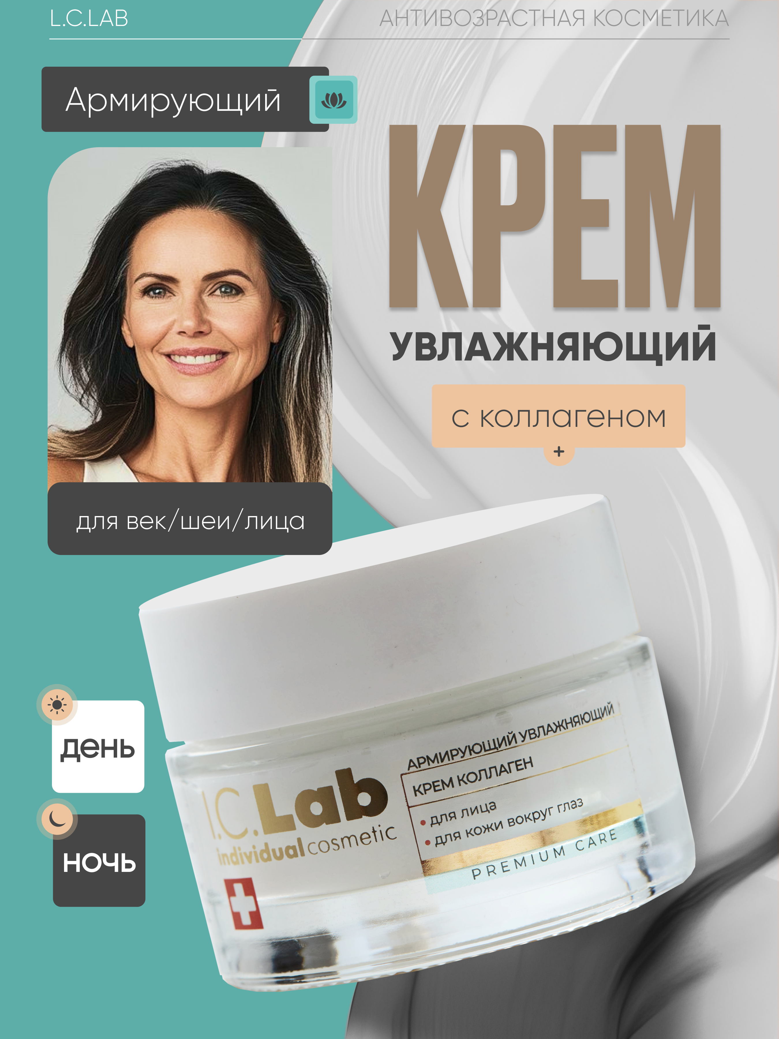 Крем I.C.Lab Individual cosmetic Армирующий увлажняющий 50 мл - фото 1