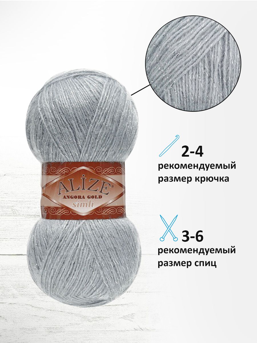 Пряжа Alize для шарфов полушерсть Angora Gold Simli 100гр 500 м 5 мотков 21 светло-серый - фото 2