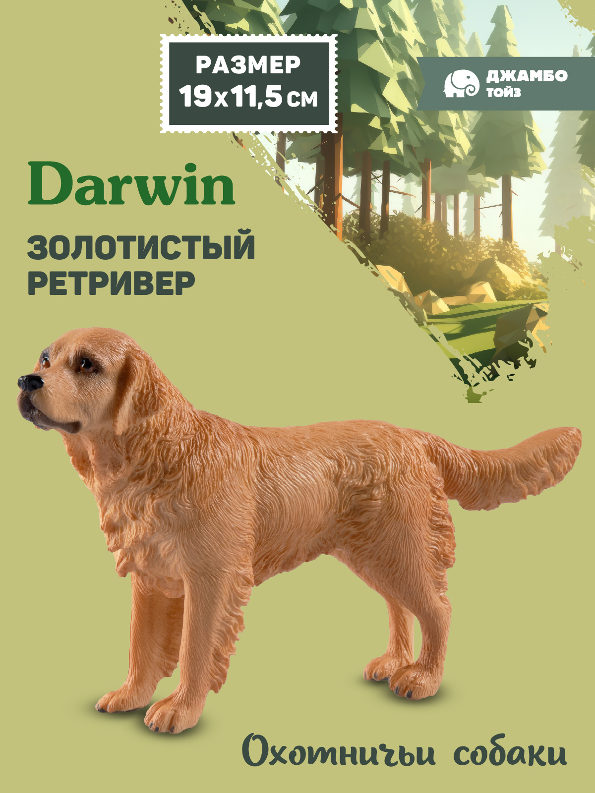 Фигурка DARWIN Собака Золотистый ретривер - фото 1
