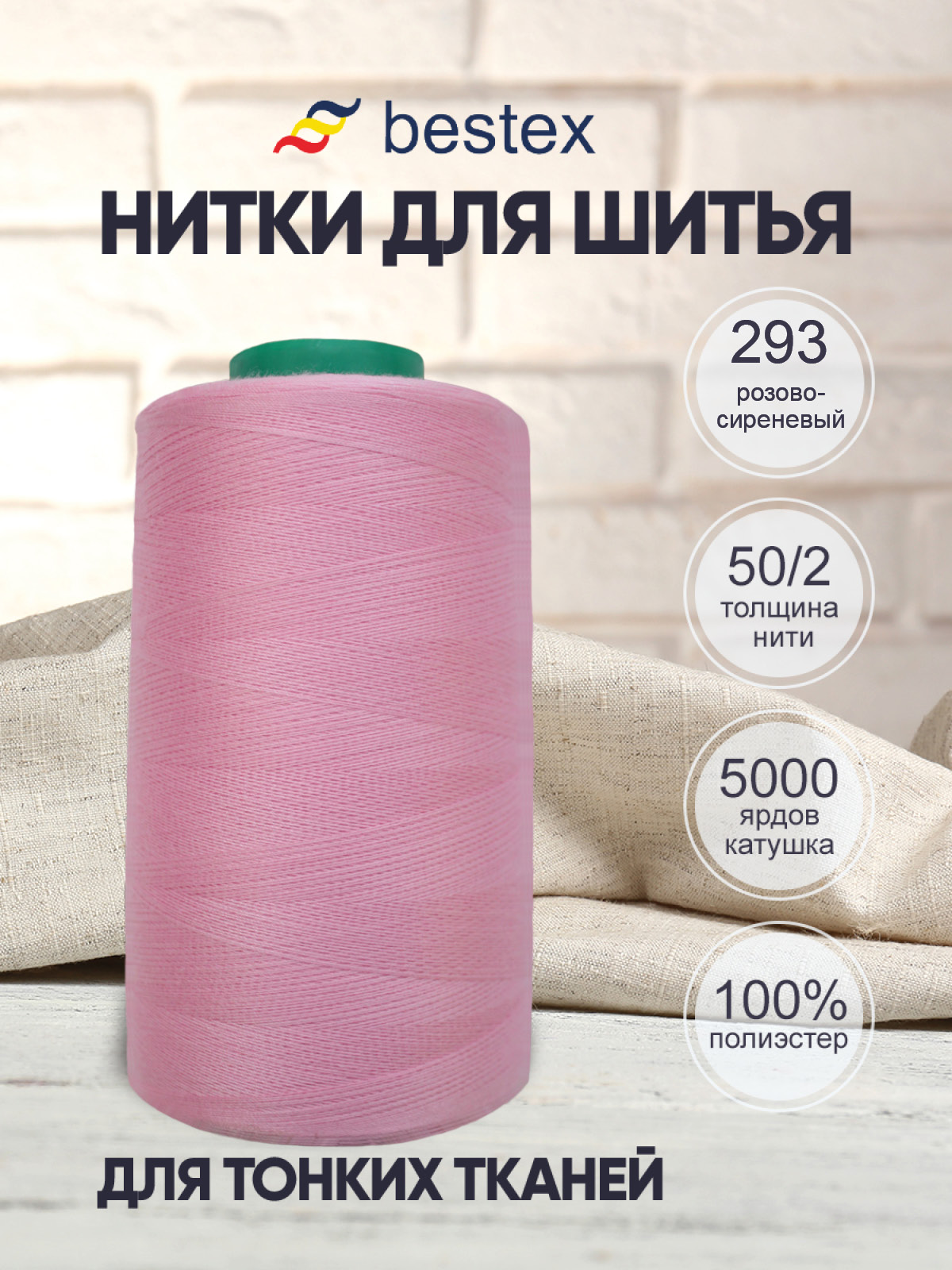 Нитки Bestex промышленные для тонких тканей для шитья 50/2 5000ярд 1шт 293 розово - сиреневый - фото 1