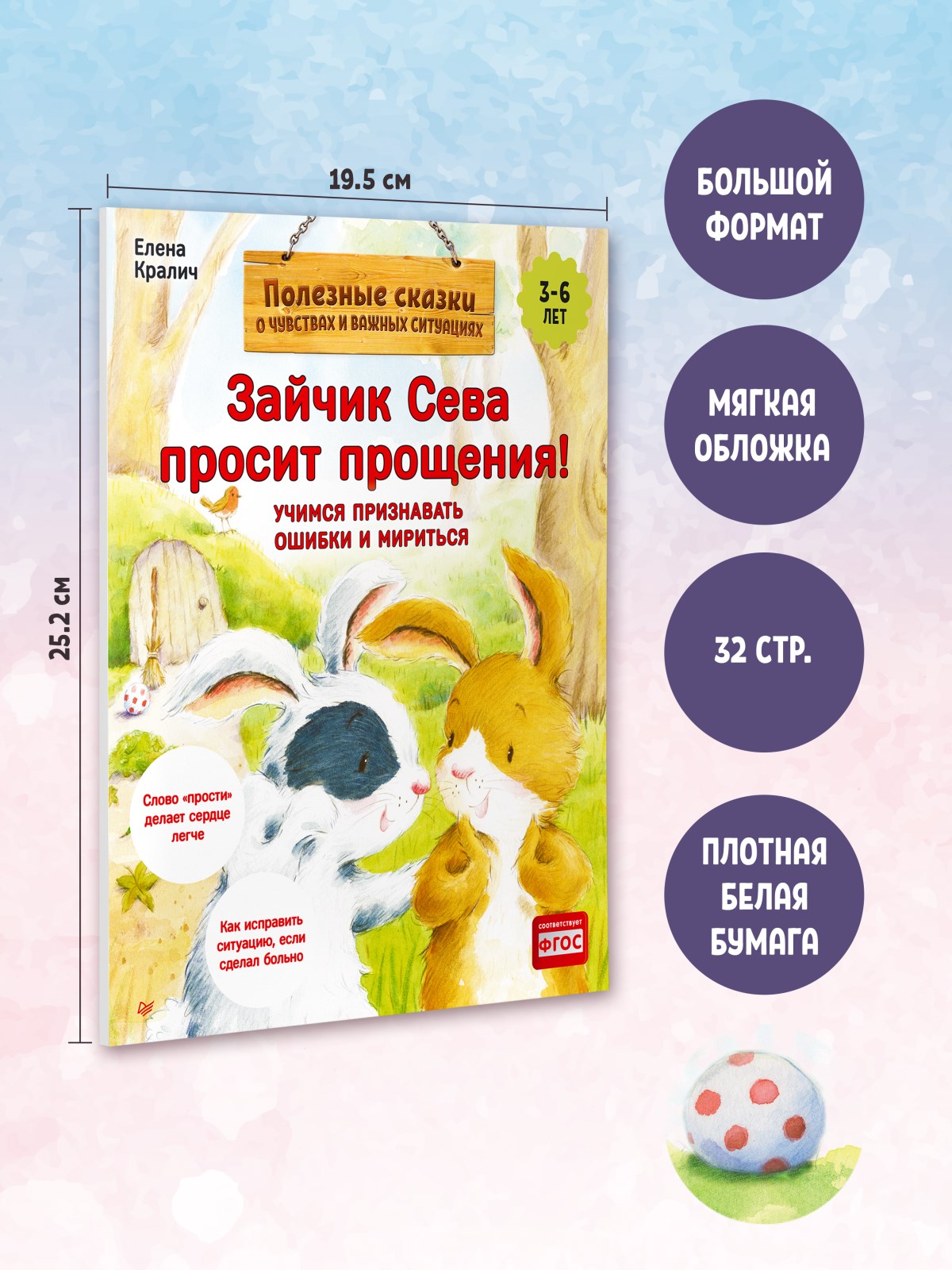 Книга Зайчик Сева просит прощения! ПИТЕР Мягкая Обложка - фото 9