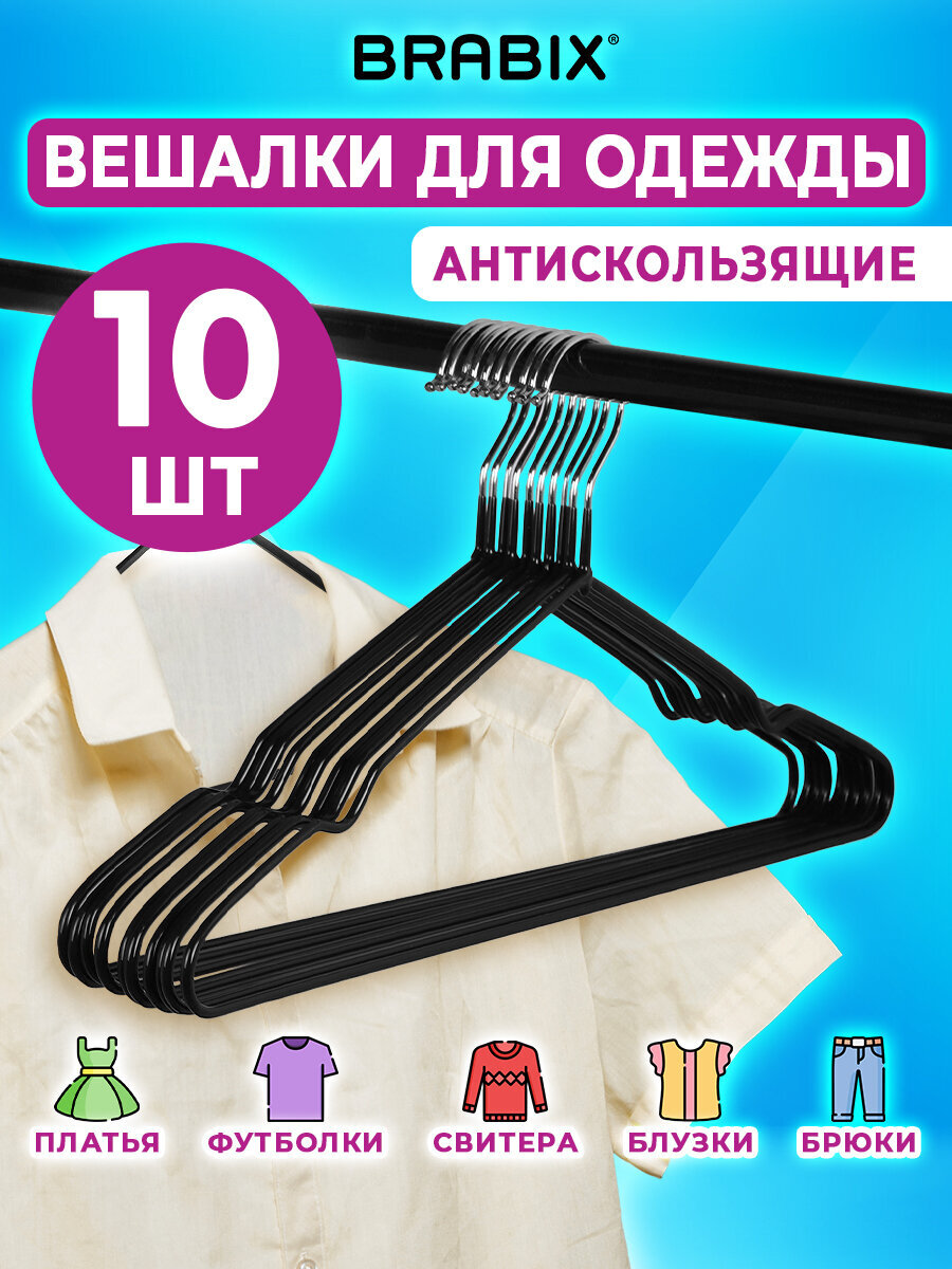 Вешалки-плечики Brabix для хранения одежды р48-50 металл антискользящие - фото 1
