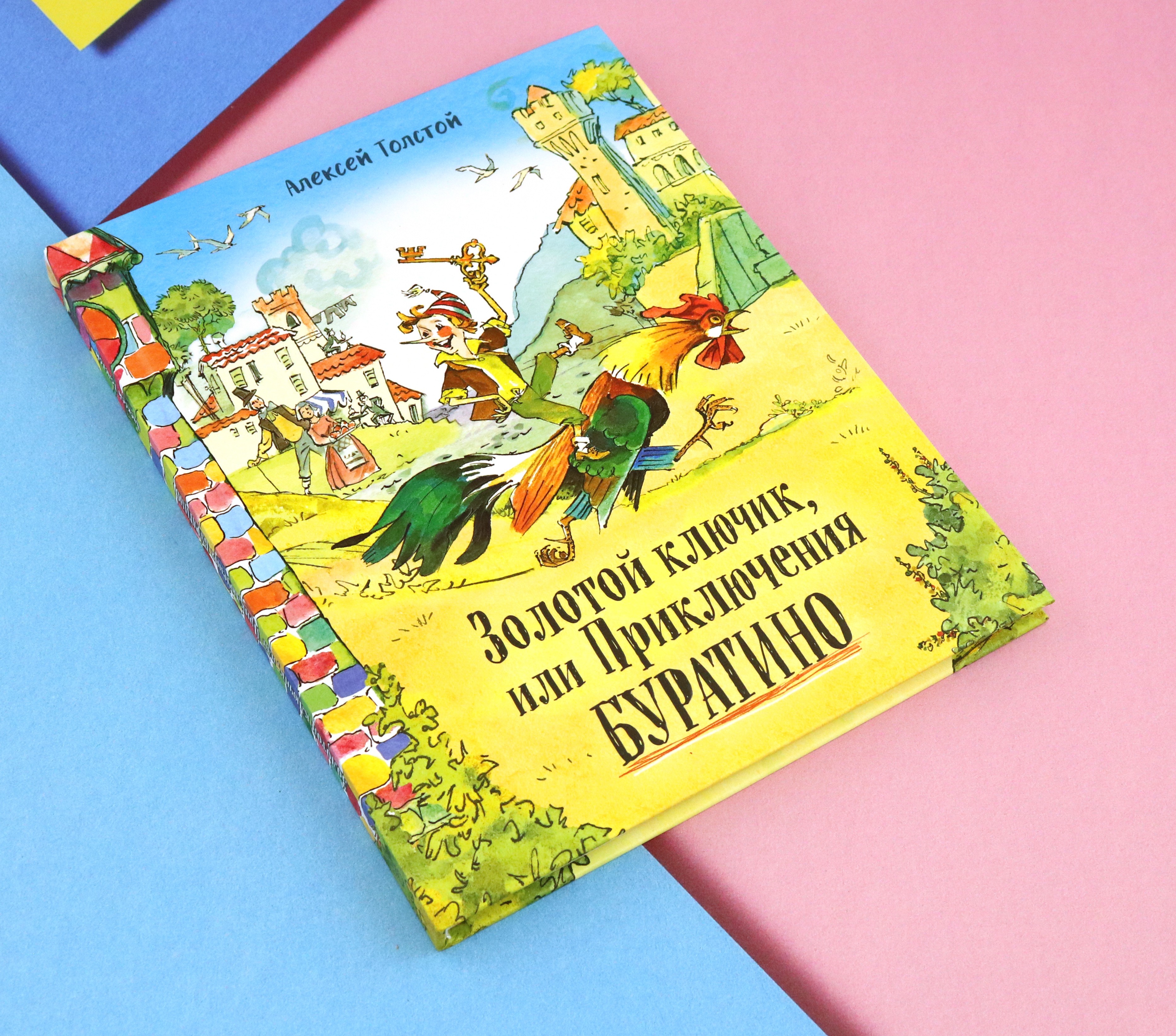 Книга Стрекозa Давай дружить! Золотой ключик или Приключения Бур - фото 10