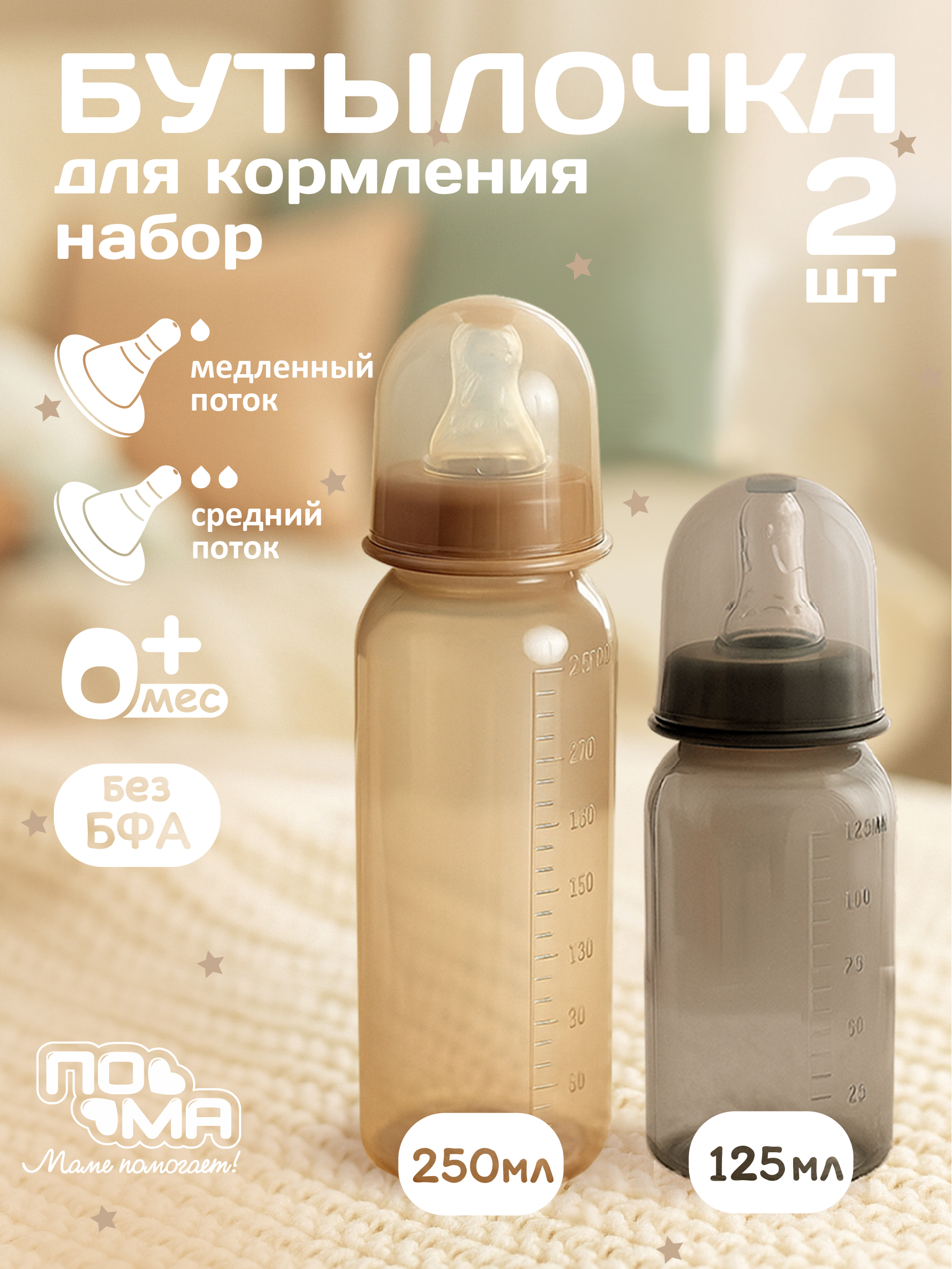 Бутылочка Пома 250 мл 2 шт. - фото 1