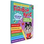 Книга Проф-Пресс для развития дошкольника. Годовой курс 5-6 лет 96 стр
