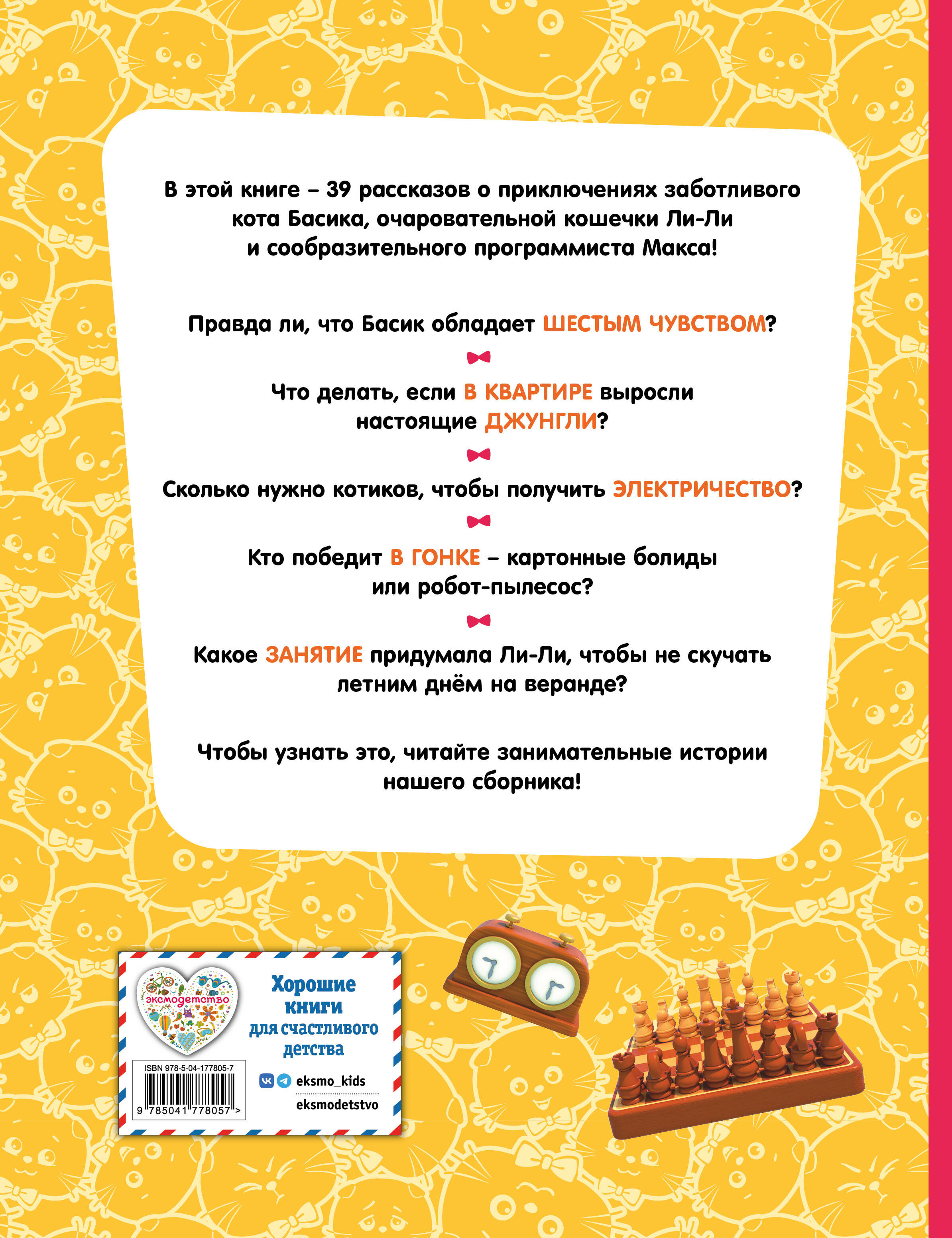 Книга Эксмо Кот Басик. Большая книга пушистых приключений - фото 10