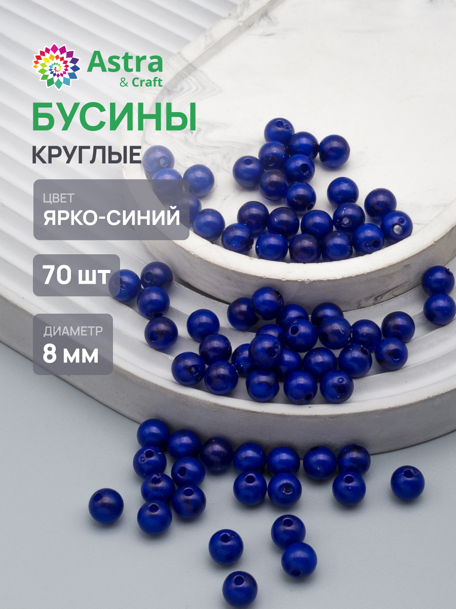 Набор для творчества Astra Craft бусины 8 мм 20г круглые - фото 1
