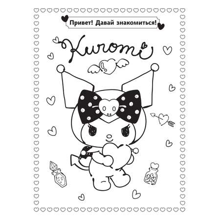 Раскраска АСТ Kuromi