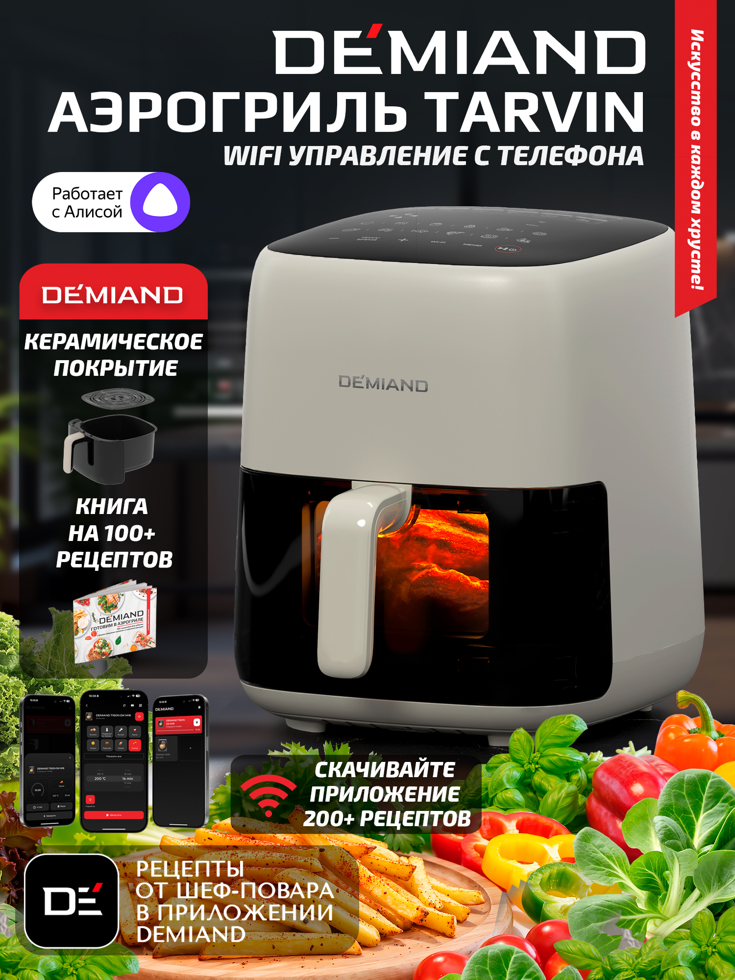 Изображение товара Аэрогриль DEMIAND TARVIN с wi-fi и керамическим покрытием чаши Изображение товара Аэрогриль DEMIAND TARVIN с wi-fi и керамическим покрытием чаши