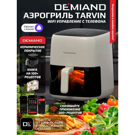 Аэрогриль DEMIAND tarvin с wi-fi керамическое покрытие чаши
