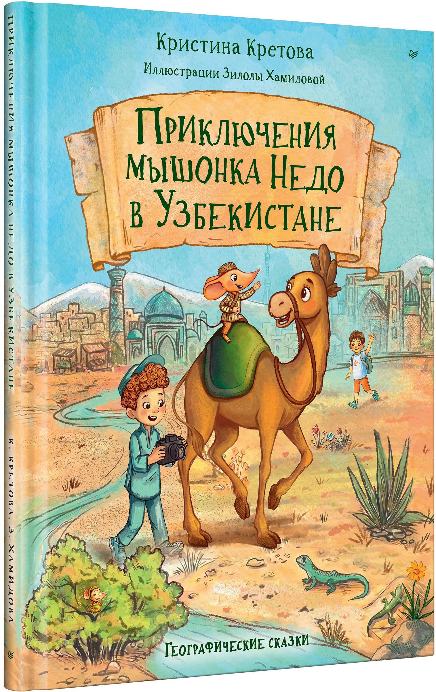 Книга ПИТЕР Приключения мышонка Недо в Узбекистане - фото 2