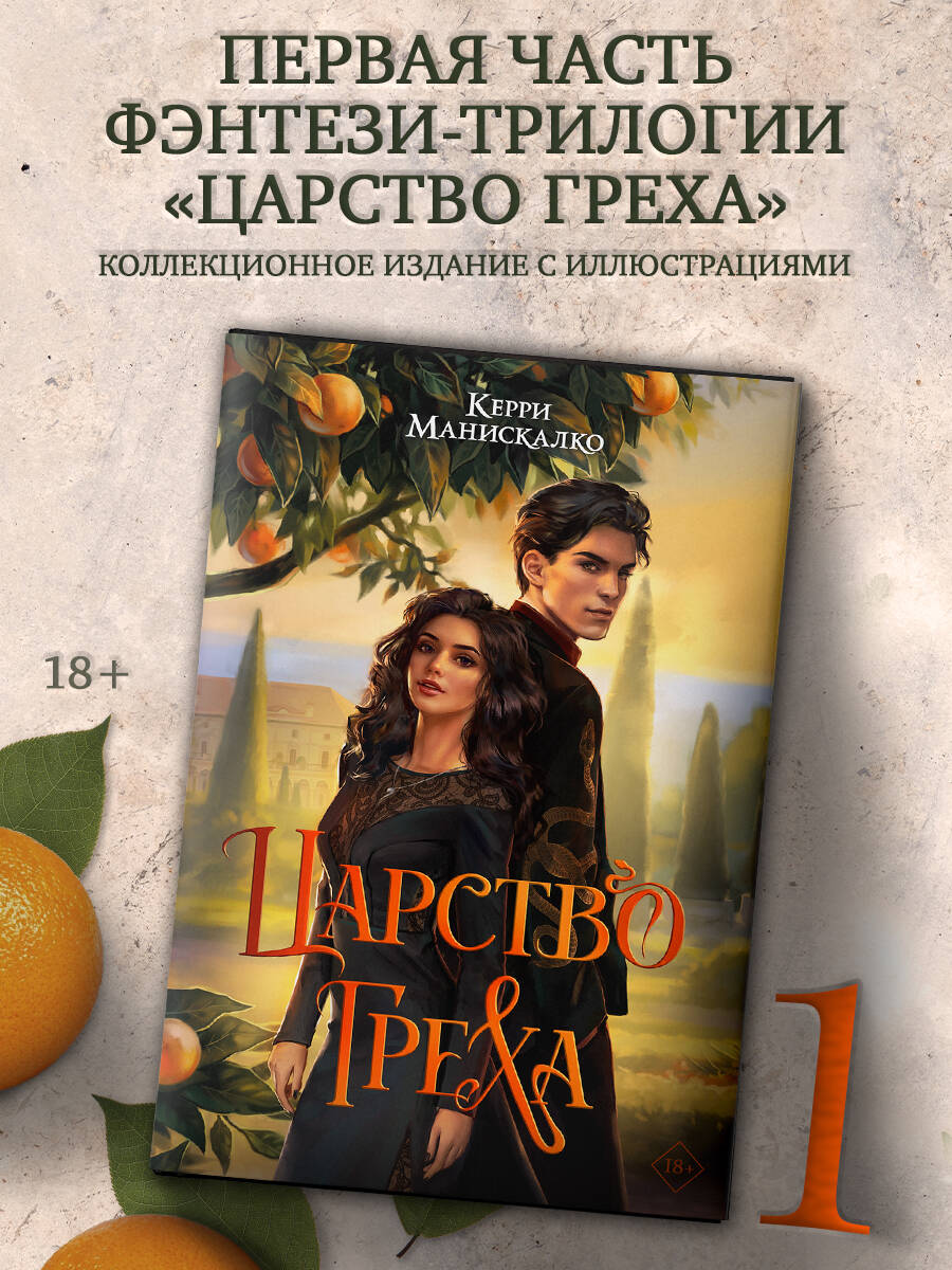 Книга АСТ Царство Греха - фото 3