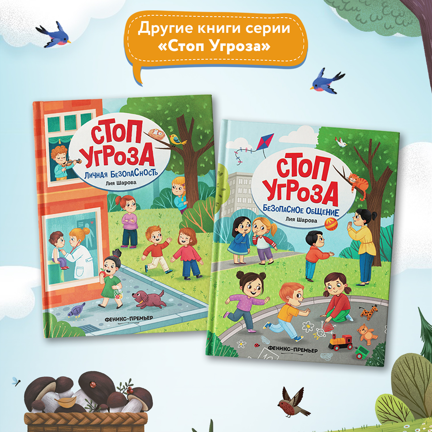 Набор из 2 книг Феникс Премьер Стоп Угроза Безопасный город и безопасный мир - фото 6