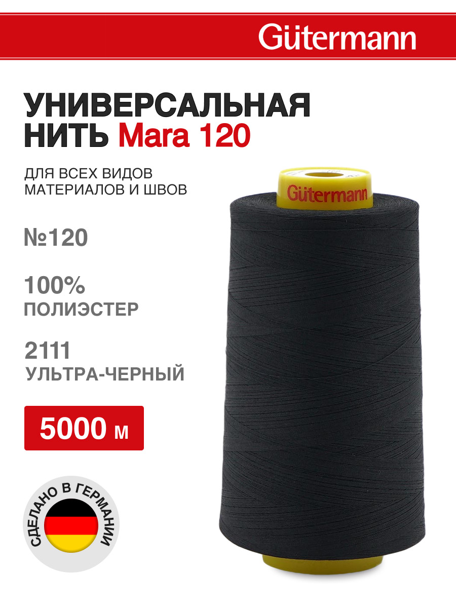 Нитки для шитья универсальные Mara Guttermann 5000м цвет 2111 - фото 1