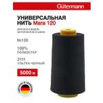 Нитки для шитья универсальные Mara Guttermann 5000м цвет 2111