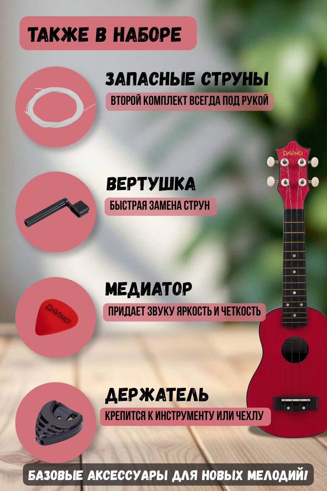 Игрушка музыкальная DaVinci PINS-10BG PACK укулеле - фото 5