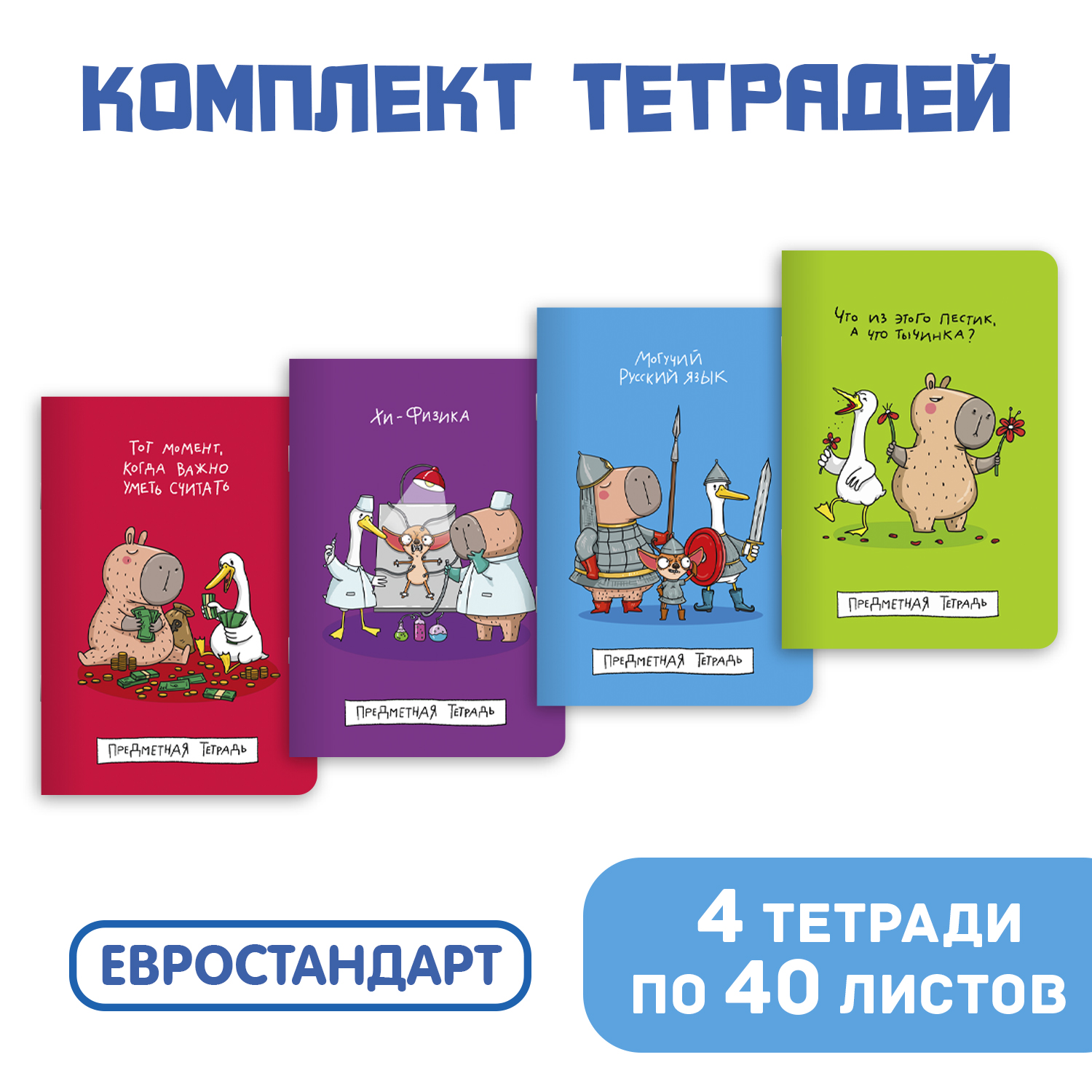 Тетрадь Проф-Пресс 40 лист. 4 шт. (Физика, Биология, Химия, Русский язык, Алгебра, Геометрия) - фото 1