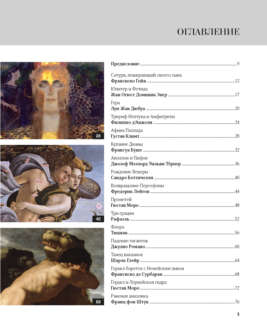 Книга КОЛИБРИ Денизо Ж Великие мифы в живописи Арт тренд - фото 5