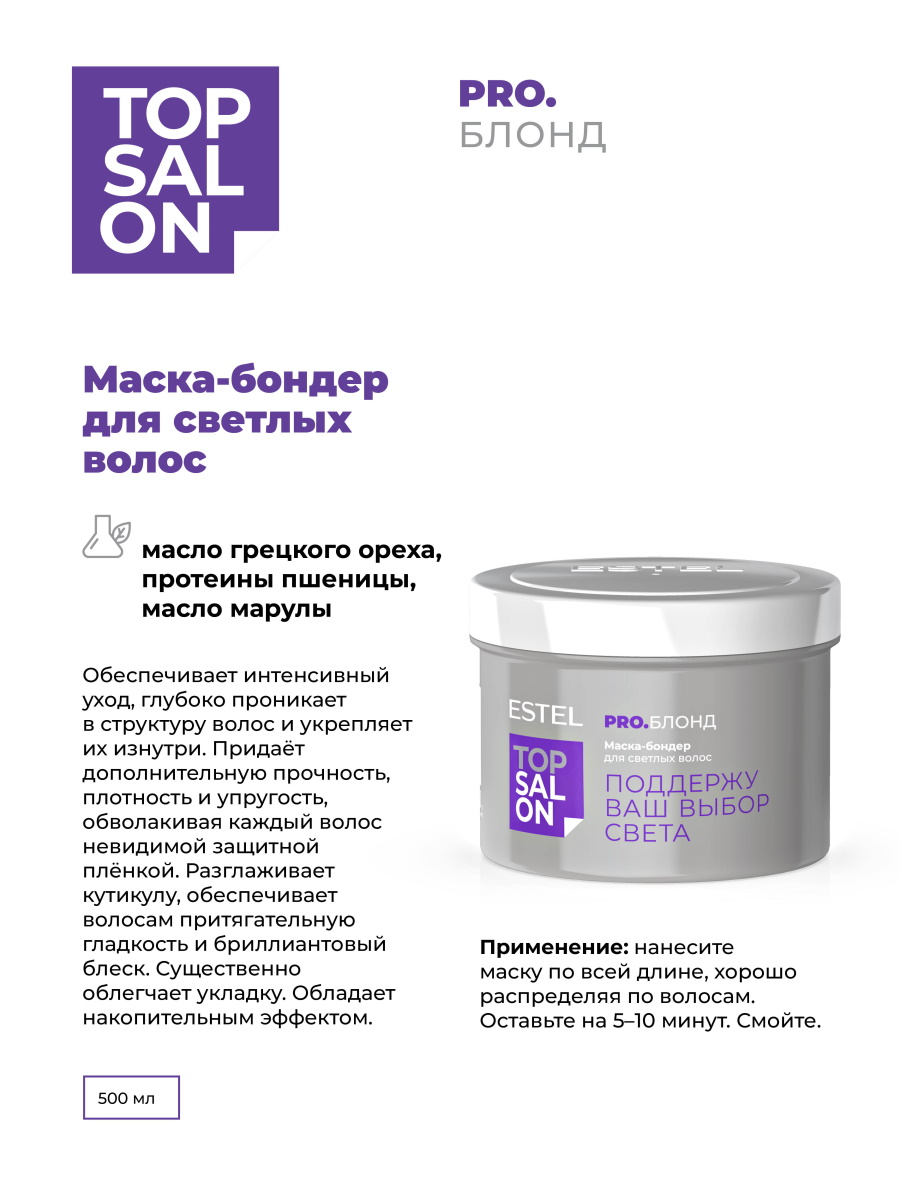 Маска Estel Professional Top Salon Pro. для блондинок 500 мл - фото 2