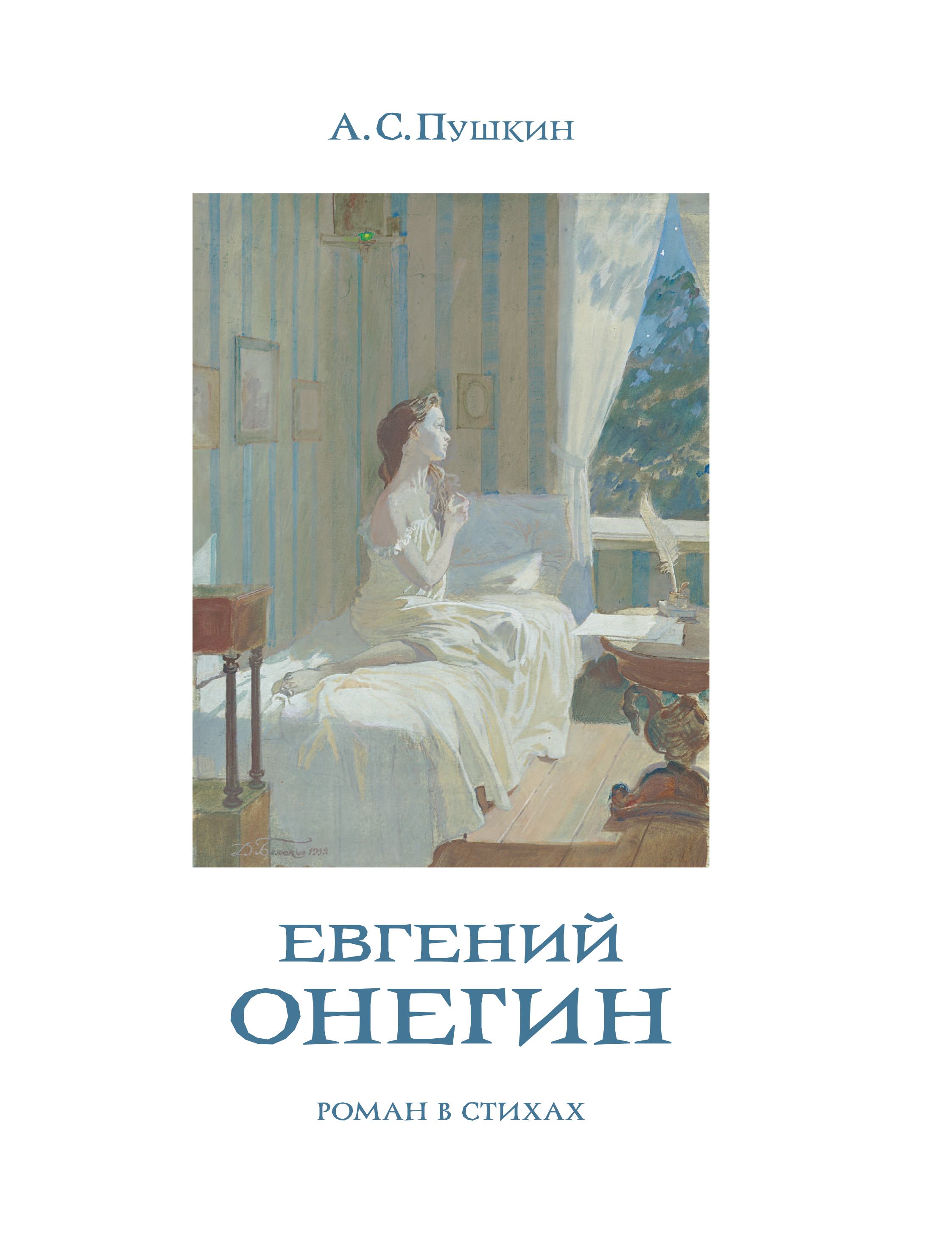 Книга Эксмо Евгений Онегин (с иллюстрациями) - фото 5