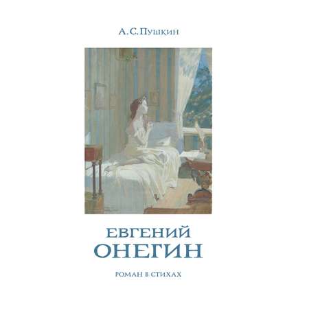 Книга Эксмо Евгений Онегин (с иллюстрациями)
