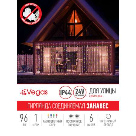 Электрогирлянда-конструктор Vegas 24V Занавес 96 разноцветных LED ламп 6 нитей прозрачный