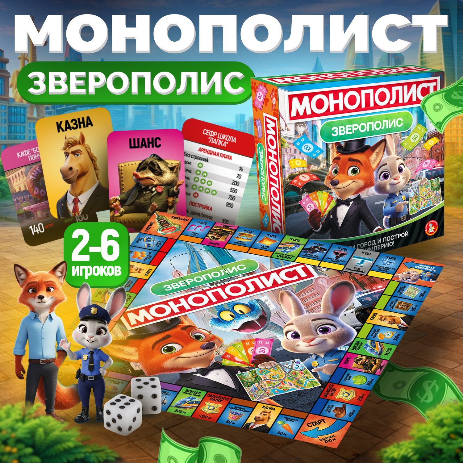 Настольная игра Десятое королевство Монополия Зверополис - фото 2