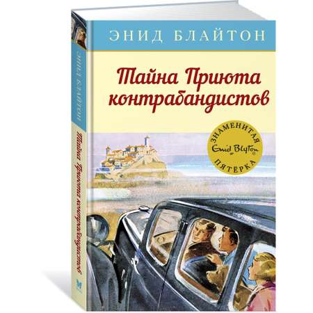Книга МАХАОН Тайна Приюта контрабандистов. Детский детектив. Знаменитая пятерка