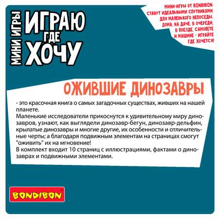 Настольная игра Bondibon в дорогу Ожившие Динозавры