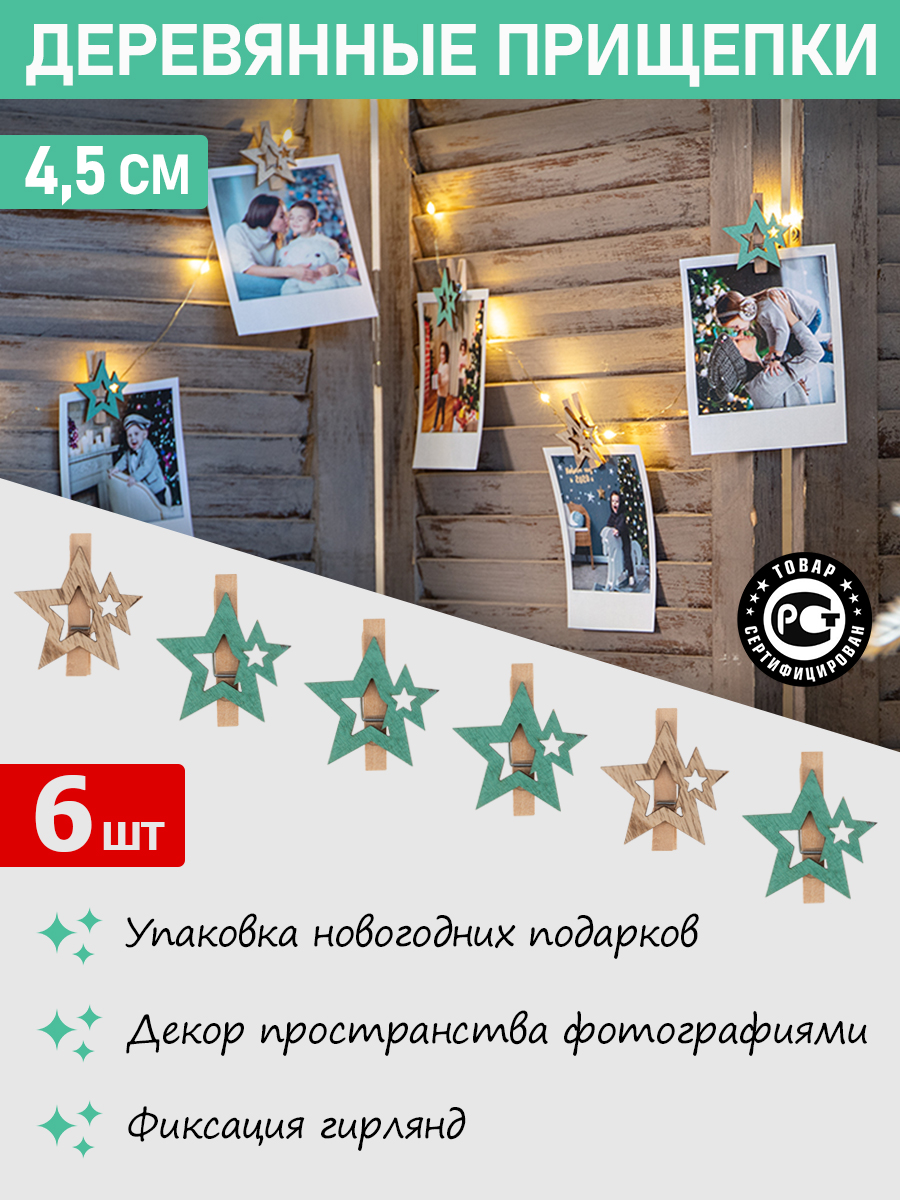 Деревянные прищепки NEON-NIGHT Звездочки бирюзовые 6 шт - фото 6