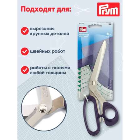 Ножницы портновские Prym