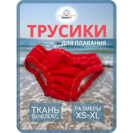 Трусики для плавания купальные "Мамин Я" размер 3-6 кг красные