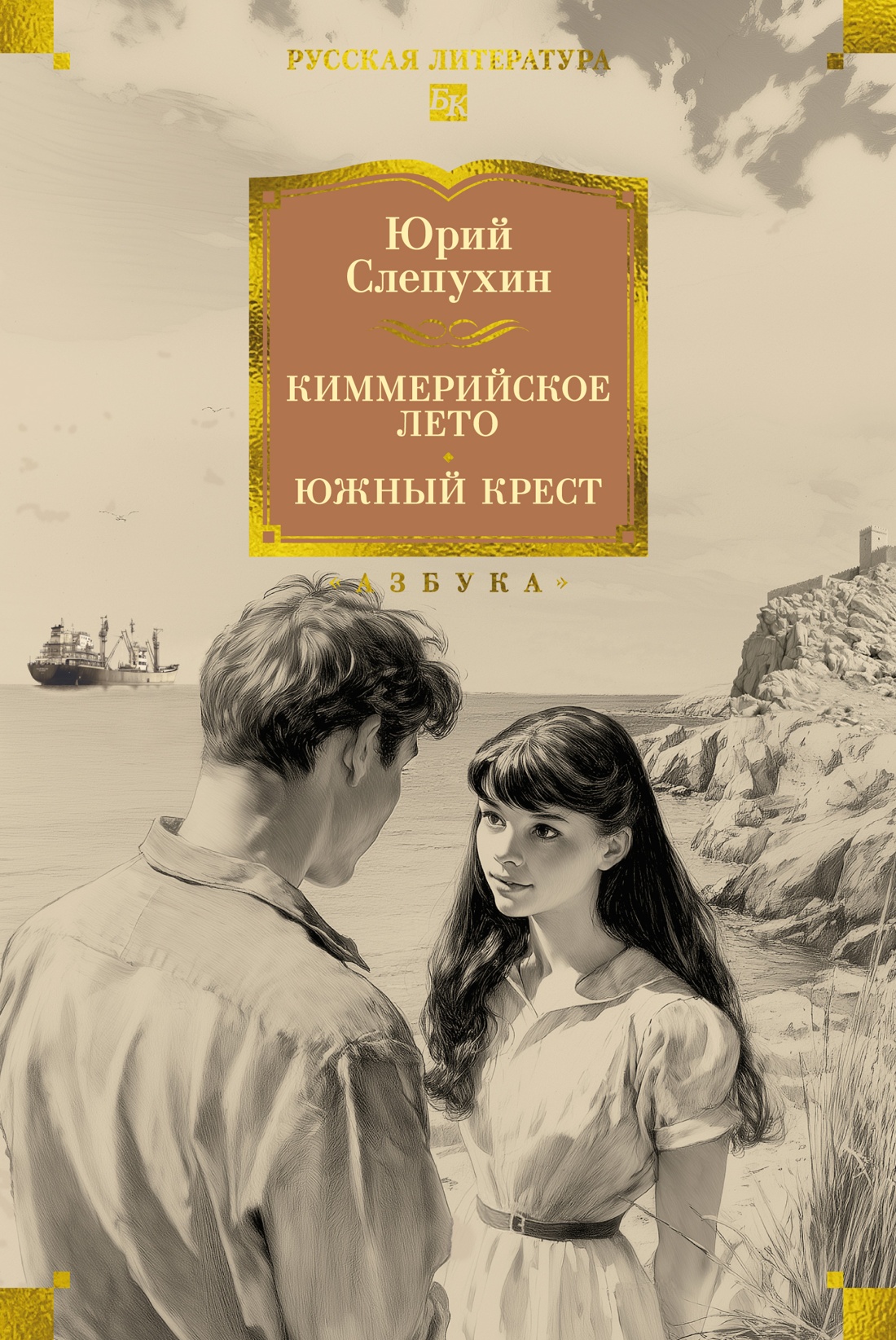 Книга АЗБУКА РусЛитБольшКн Слепухин Ю Киммерийское лето Южный Крест - фото 1
